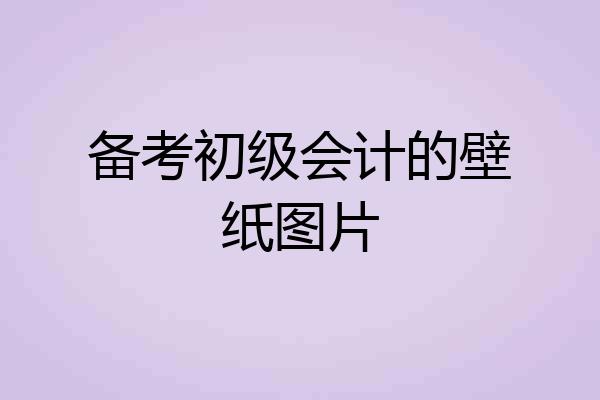 备考初级会计的壁纸图片