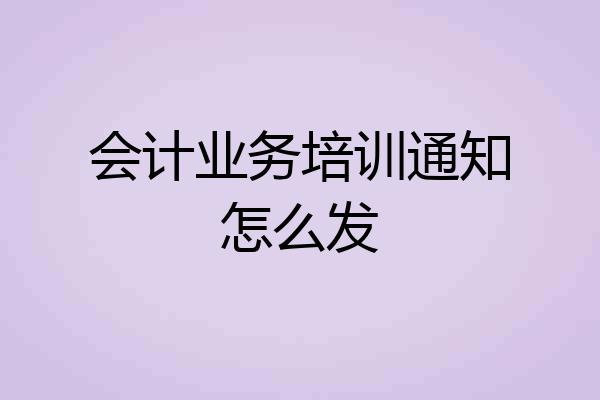 会计业务培训通知怎么发