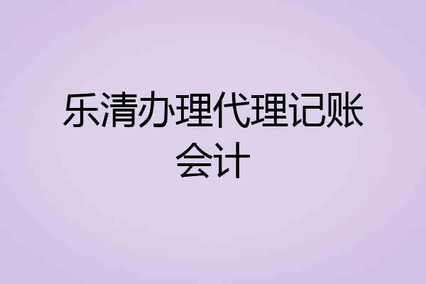 乐清办理代理记账会计