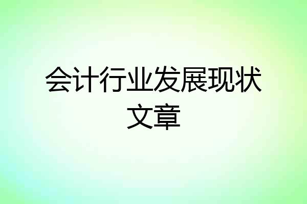 会计行业发展现状文章