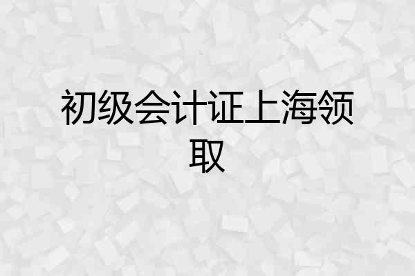 初级会计证上海领取