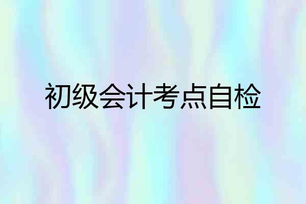 初级会计考点自检
