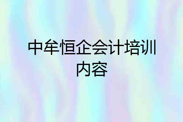 中牟恒企会计培训内容