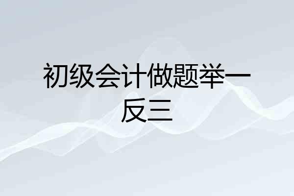 初级会计做题举一反三