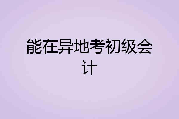 能在异地考初级会计