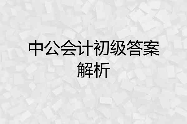 中公会计初级答案解析