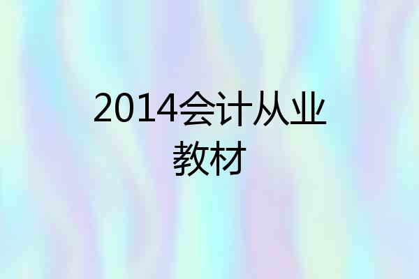 2014会计从业教材