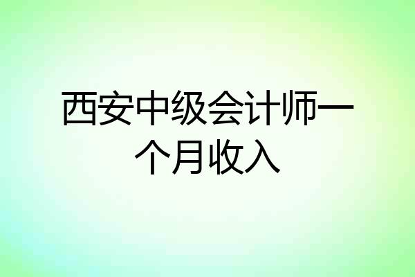 西安中级会计师一个月收入