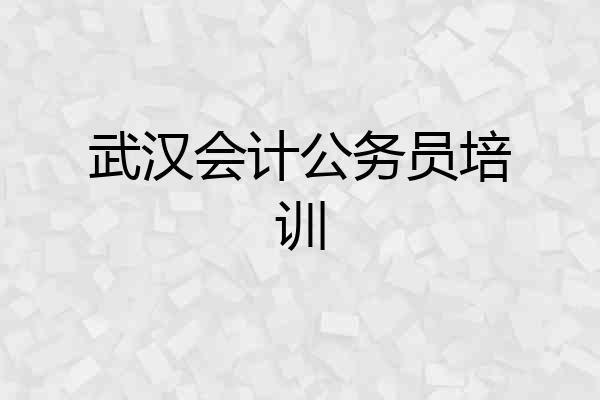武汉会计公务员培训