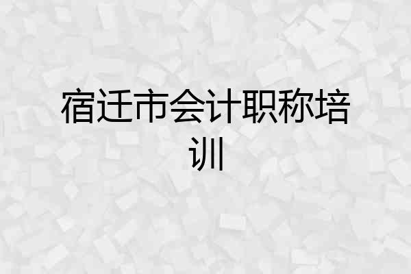 宿迁市会计职称培训