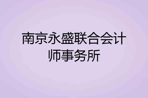 南京永盛联合会计师事务所
