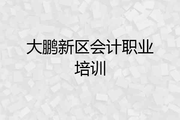 大鹏新区会计职业培训