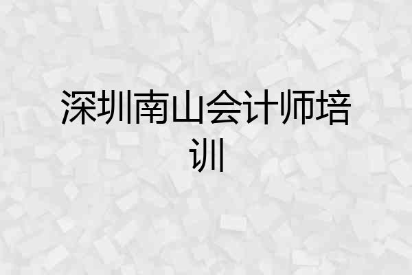 深圳南山会计师培训