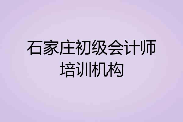 石家庄初级会计师培训机构