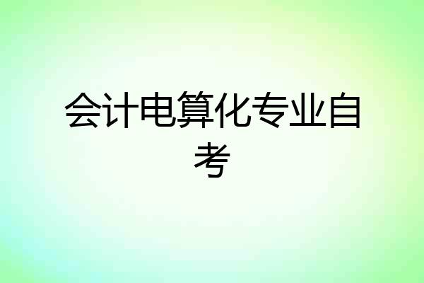会计电算化专业自考