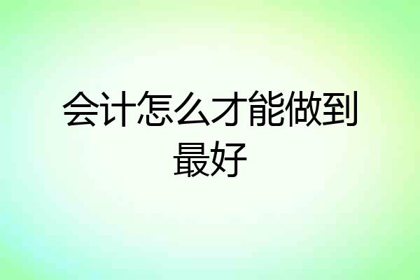 会计怎么才能做到最好