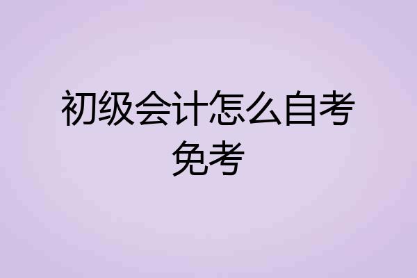 初级会计怎么自考免考