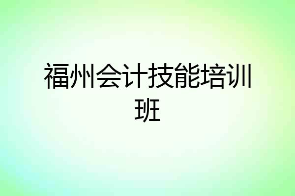 福州会计技能培训班