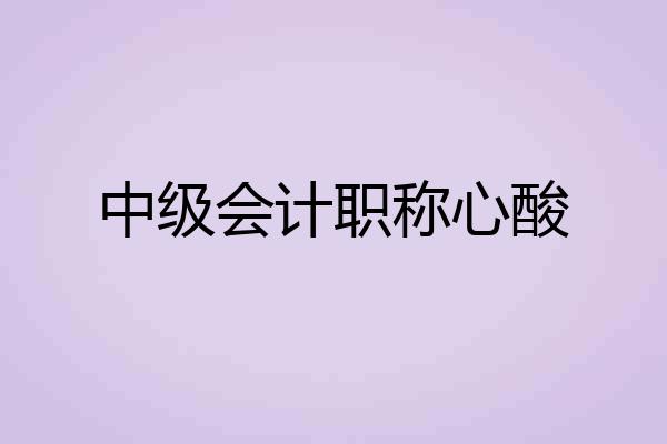中级会计职称心酸