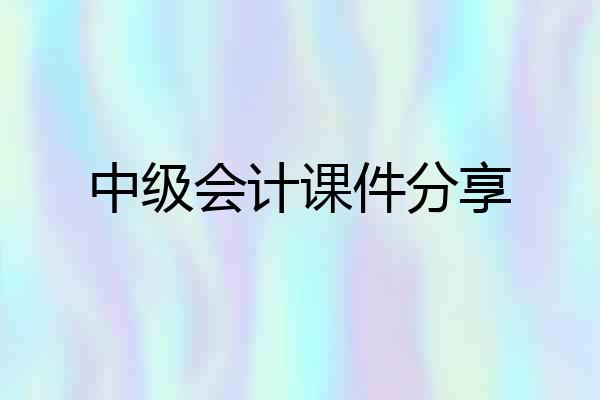 中级会计课件分享