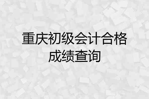 重庆初级会计合格成绩查询