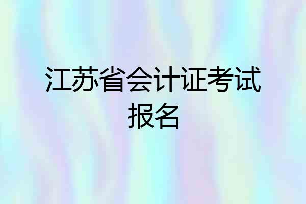 江苏省会计证考试报名