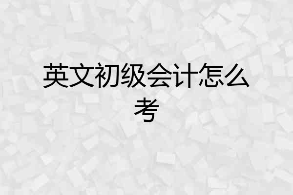 英文初级会计怎么考