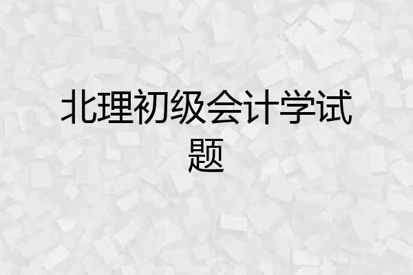 北理初级会计学试题
