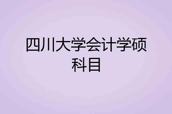 四川大学会计学硕科目