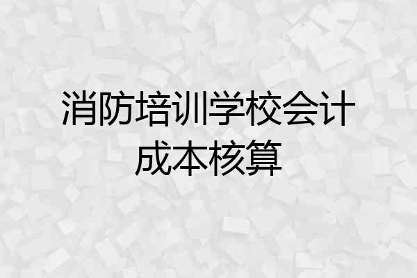 消防培训学校会计成本核算