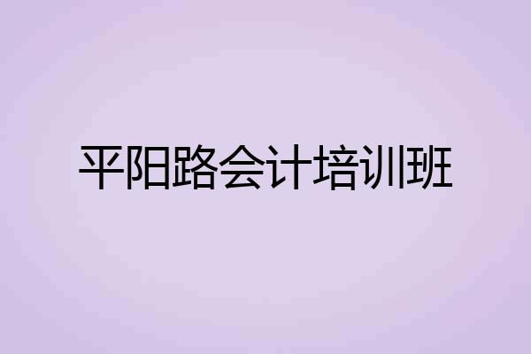 平阳路会计培训班