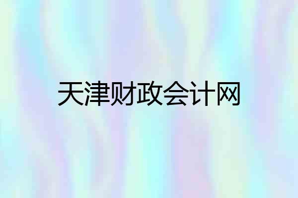 天津财政会计网