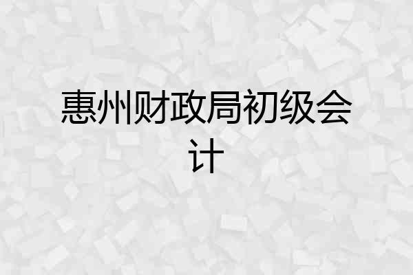 惠州财政局初级会计