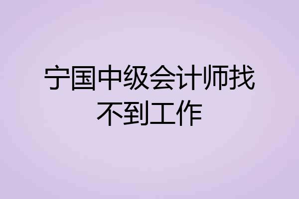 宁国中级会计师找不到工作