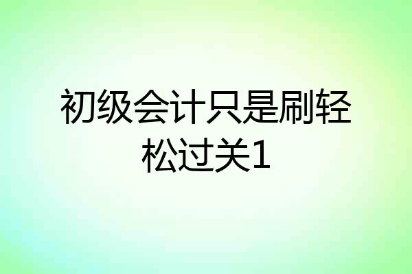 初级会计只是刷轻松过关1