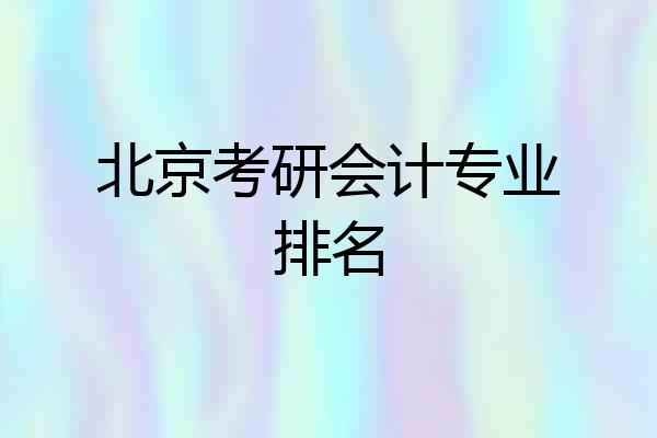 北京考研会计专业排名
