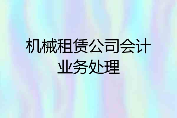 机械租赁公司会计业务处理
