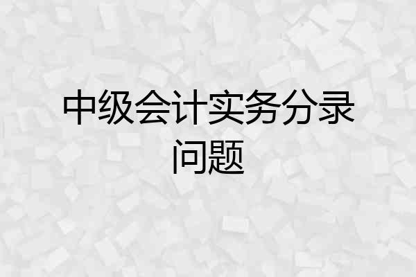中级会计实务分录问题