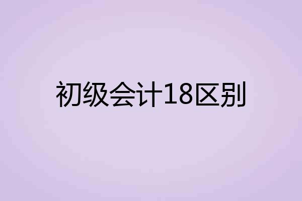 初级会计18区别