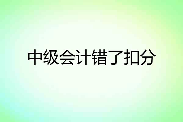 中级会计错了扣分