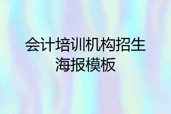 会计培训机构招生海报模板