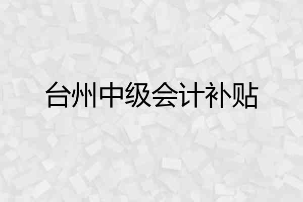 台州中级会计补贴