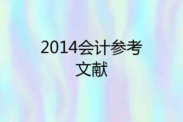 2014会计参考文献