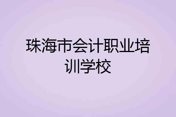 珠海市会计职业培训学校