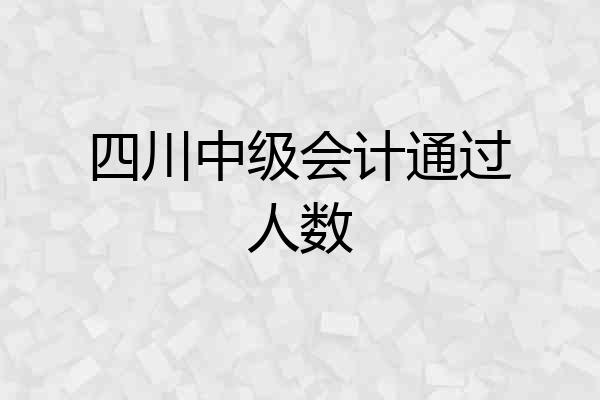 四川中级会计通过人数