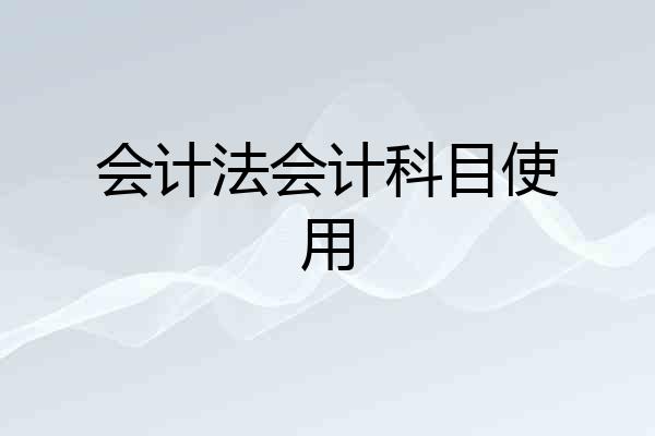 会计法会计科目使用