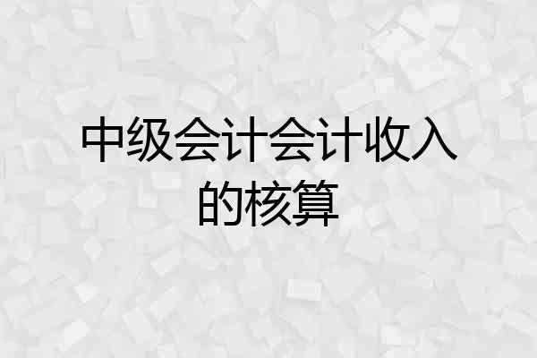 中级会计会计收入的核算