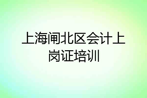 上海闸北区会计上岗证培训