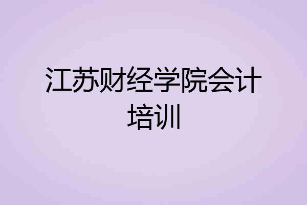 江苏财经学院会计培训