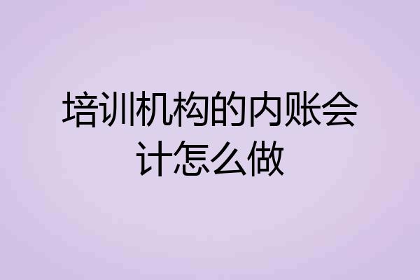 培训机构的内账会计怎么做